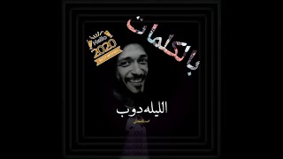 جديد محمد الكناني 2020 الليله دوب بالكلمات