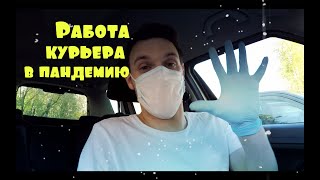 Работаю курьером в пандемию! Все о работе! #ОПАСНОСТЬ! Вожу еду для людей