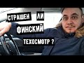 Кто не пройдет техосмотр в Финляндии | Обслуживание автомобиля в Европе