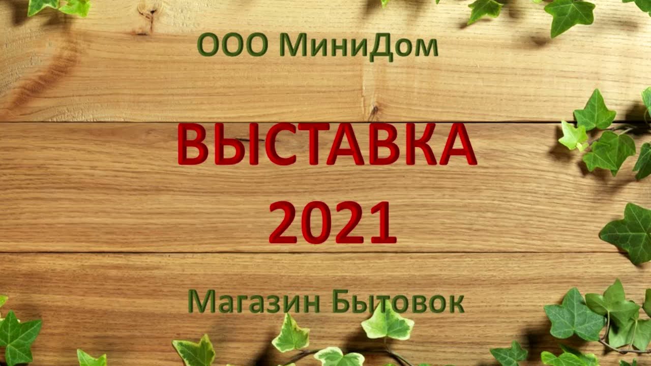 ⁣Бытовки и Минидома выставка 2021.