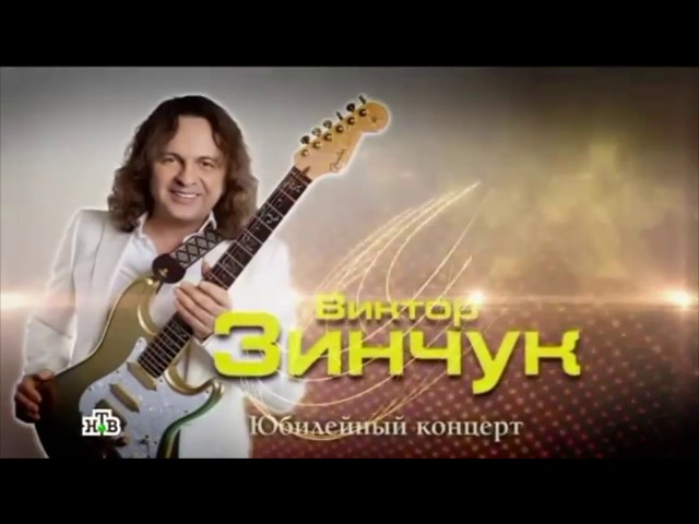 Виктор Зинчук Концерт в Кремле/Viktor Zinchuk Concert in Kremlin class=