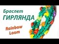 Браслет НОВОГОДНЯЯ ГИРЛЯНДА из Rainbow Loom Bands. Урок 124