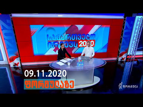 დილა ფორმულაზე • 9 ნოემბერი