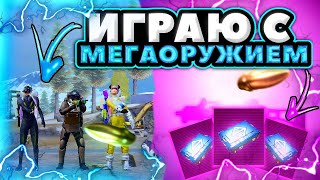 ИГРАЕМ С МЕГА ОРУЖИЕМ