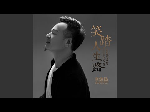 笑踏人生路 (DJ何鹏版伴奏)