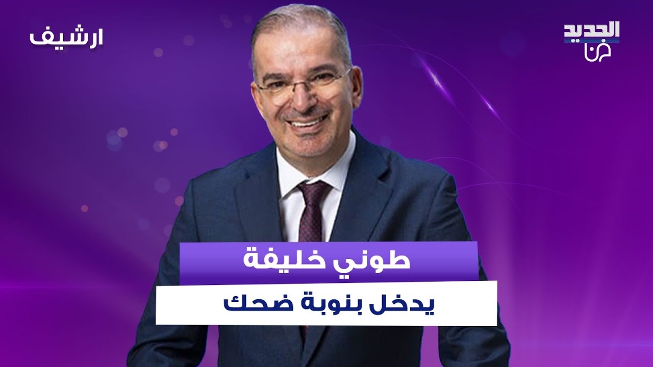 طوني خليفة يدخل بنوبة ضحك على الهواء بسبب مريم نور .. لن تصدقوا ما حصل