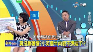 20150817 中視【網路酸辣湯】Part 3 真沒躺著選小英連牛肉都不想端了!