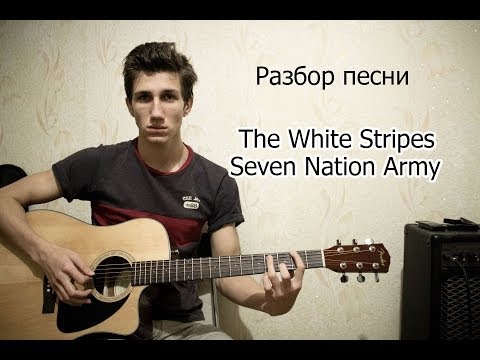 Вопрос: Как сыграть Seven Nation Army на гитаре?
