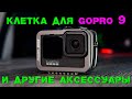 GoPro 9 какие аксессуары купить