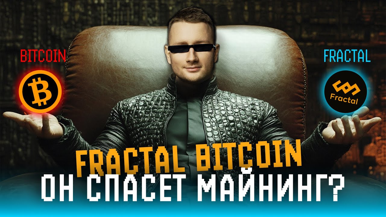 Fractal bitcoin что это. Fractal bitcoin что это
