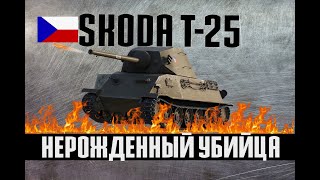 SKODA T-25 Обзор wot |Шкода Т-25 как играть в 2020 |Skoda T 25 World of Tanks