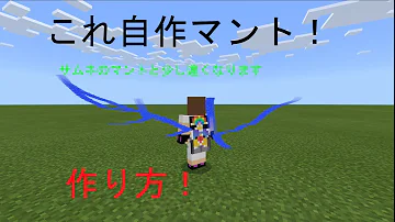マイクラ統合版 マント作り方 Mp3