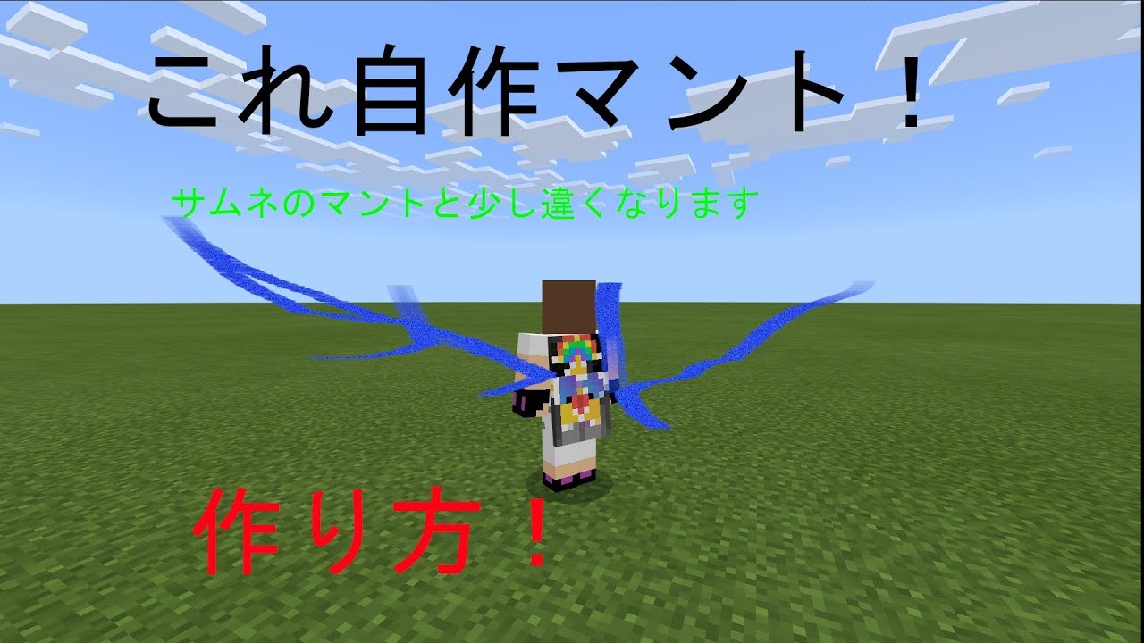 最も共有された マイクラ マント 作り方 Minecraftの画像だけ