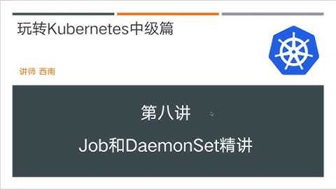 第12讲 玩转kubernetes中级篇 K8S job和DaemonSet