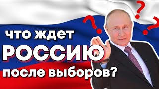 Что ждёт Россию после ВЫБОРОВ?😱 / Путин НЕ СТАНЕТ президентом?