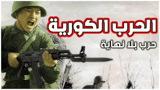 الحرب الكورية | حرب بلا نهاية |  قصة صراع كوريا الشمالية وكوريا الجنوبية | الحرب الباردة