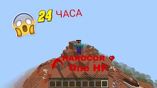 24 ЧАСА с одним сердцем в майнкрафт | Нубик Minecraft