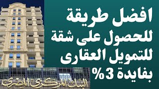 افضل الامكان وطريقة الحصول على شقة للتمويل العقارى بفايدة 3%