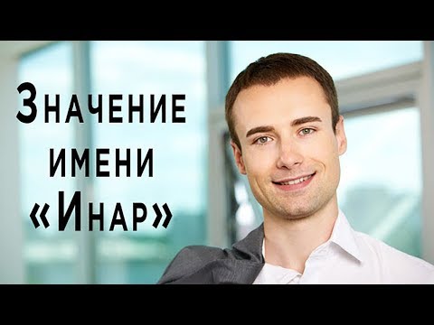 Мужское имя мусульманское - Инар. Значение мужского мусульманского имени в исламе.