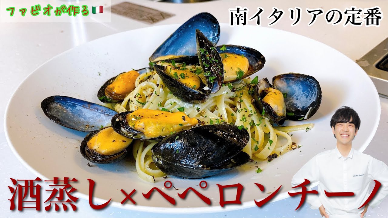 普通のボンゴレに少し飽きたガチ勢の為のお洒落パスタ【酒蒸し×乳化ペペロンチーノ】旨味凝縮のムール貝のパスタ