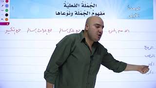 اللغة العربية للصف الثامن 8️⃣ شرح الدرس الأول: الجملة الفعلية 👌