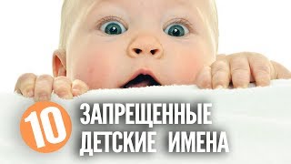10 Запрещенных детских имен 10 Запрещенных детских имен