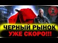 ЧЕРНЫЙ РЫНОК УЖЕ СКОРО СРОЧНЫЙ ФАРМ СЕРЕБРА СТРИМ WOT ТАНКИ WORLD OF TANKS