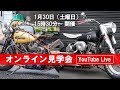 『オンライン見学会】世田谷ベース チャリティーオークション 所さんの「FLH DUO GLIDE CUSTOM」と「JUNK HARLEY」 / 1月30日(土曜日)15時30分～
