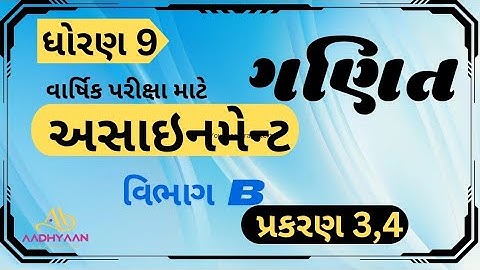 std 9 maths assignment solution 2025 | vibhag B ch 3|ધોરણ 9 ગણિત અસાઈનમેન્ટ 2025 વિભાગ b પ્રકરણ 3,4