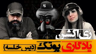 Putak - Yadegari (Diss Khalse) Reaction ری اکشن یادگاری پوتک ( دیس خلسه )