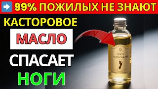 видео: После 60? Наносите Касторовое Масло на Ноги Ночью — и ЗАБУДЕТЕ про Онемение! | Старшее здоровье картинка: После 60? Наносите Касторовое Масло на Ноги Ночью — и ЗАБУДЕТЕ про Онемение! | Старшее здоровье