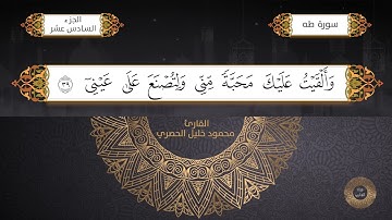 سورة طه - القارئ الشيخ / محمود خليل الحصري برواية حفص عن عاصم