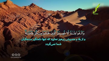 سوره انفال آیات 24-25