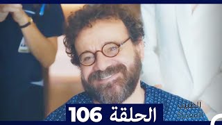 الطبيب المعجزة الحلقة 106