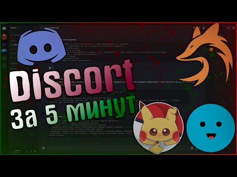 Как создать Discord сервер за 5 минут | Настройка | Роли | Боты | Комнаты и т д