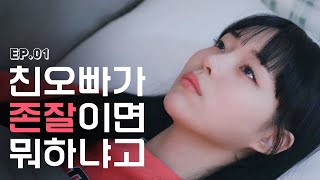 친오빠의 소개팅🤯 웹드라마 [B현실 남매] EP.01 (SUB)