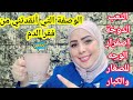 تعالج فقر الدم الحاد وإصفرار الوجه والبشرة تزيل السخفة والإرهاق والتعب وتمنحك قوة الحصان!!