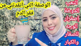 تعالج فقر الدم الحاد وإصفرار الوجه والبشرة تزيل السخفة والإرهاق والتعب وتمنحك قوة الحصان!!