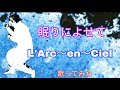 眠りによせて【歌ってみた】【L'Arc~en~Ciel】