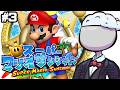 【マリオサンシャイン】初見でクリアする放送その3