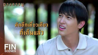 FIN | พ่อคุณจิตใจงามดีเหลือเกิน...พ่อแม่สอนมาดี | กรงกรรม EP.8 | Ch3Thailand