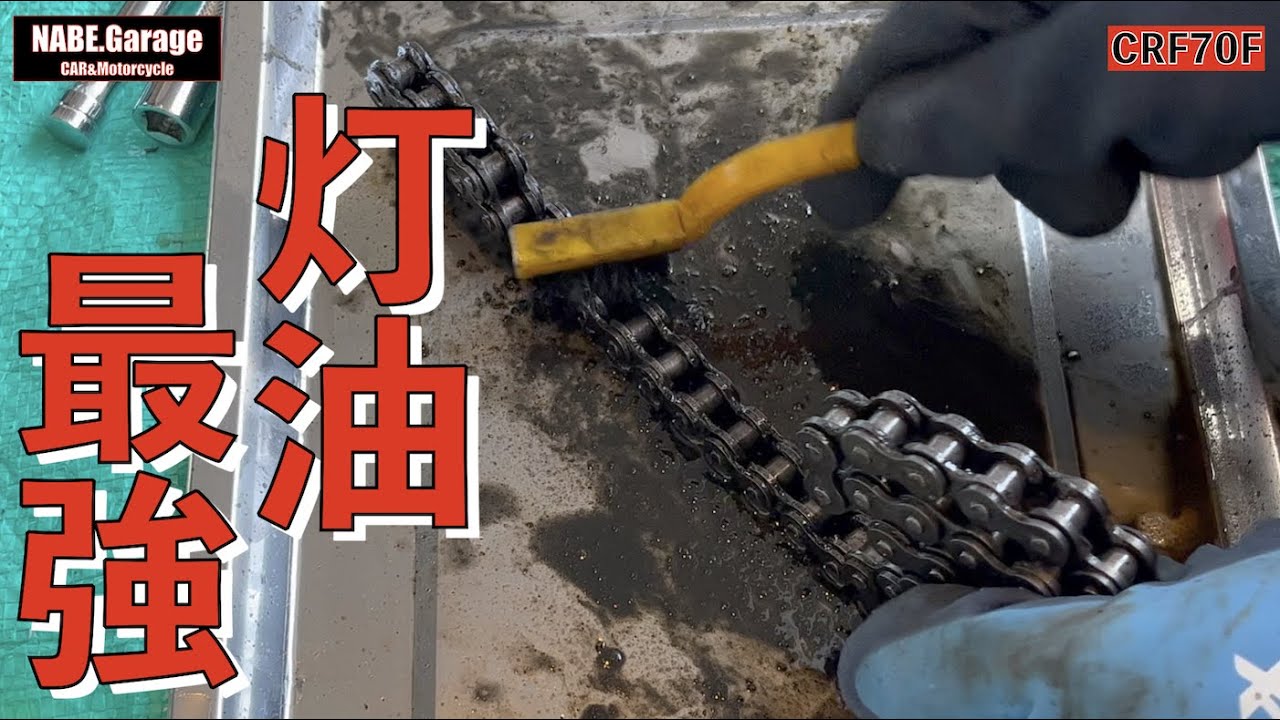 【CRF70F】ドライブチェーンの灯油洗浄！バイクのメンテナンスは計画的に！