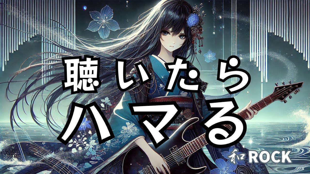 Japanese Rock】Aoi no Hana | A Fleeting Blue Flower Blooming in