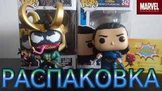 Распаковка редких фигурок Funko POP Веном Локи и Локи из фильма Тор 3 Рагнарёк