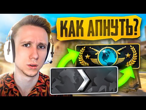 КАК АПНУТЬ ЛЮБОЕ ЗВАНИЕ В CS:GO и CS2