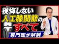 人工膝関節置換術で後悔しないために|適応・リスク・術後の生活について