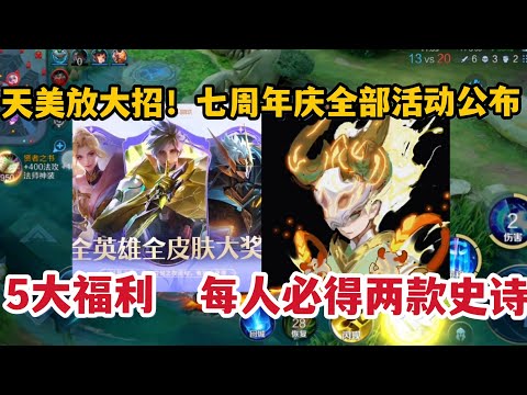 天美放大招！七周年庆全部活动公布，5大福利每人必得两款史诗