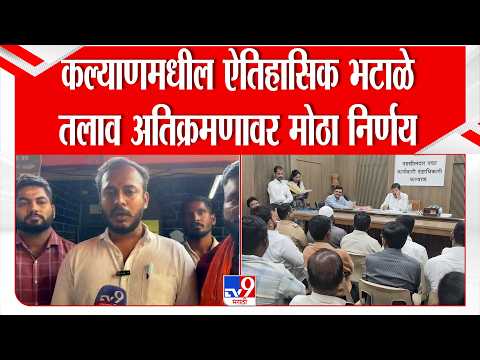 Kalyan Talav Controversy | कल्याणमधील ऐतिहासिक भटाळे तलाव अतिक्रमणावर मोठा निर्णय