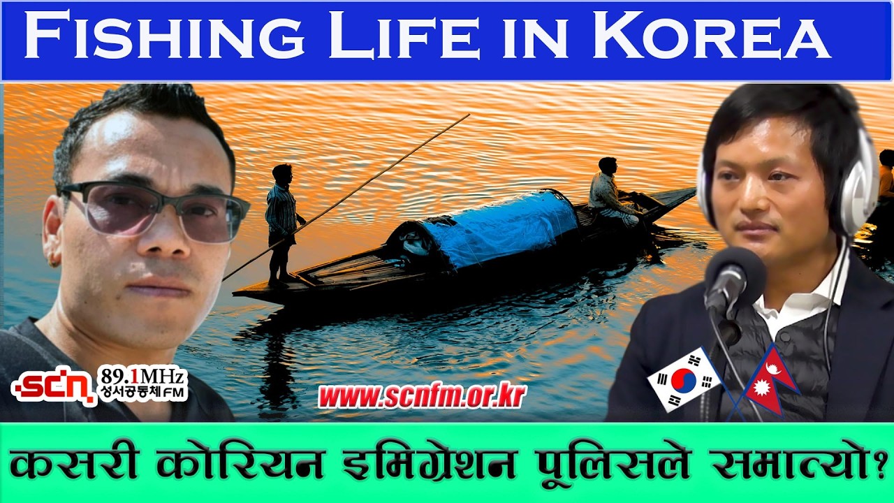 Fishing Life in Korea|EP19काेरियाकाे मत्स्यापालनमा काम कस्ताे हुन्छ ? जब अध्यागमन प्रहरीले समात्याे