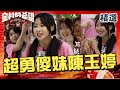 超勇傻妹陳玉婷！猛龍關讓徐乃麟跌破眼鏡！不耐電體質「叫到黑菇」【#全村的希望  】人物精選｜陳玉婷